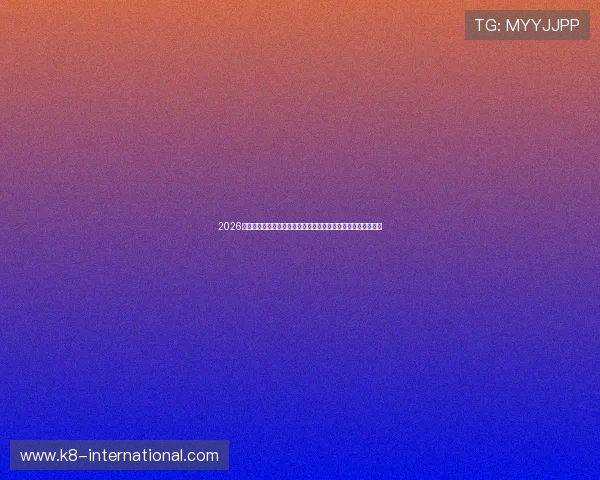 2026世界杯厄瓜多尔对阵德国比赛前的关键球员表现与战术布置分析