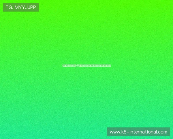 如何安全稳定地访问k8娱乐网页版，保障个人信息和资金安全的实用指南